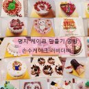 손수케이크러비더비
