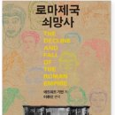 [공지] 로마는 2천여년간 어떻게 지속됐는가....로마제국쇠망사 읽고...190회 급시우고전독서방 후기
