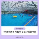 송산레포츠 | 아이랑 의정부 가볼 만한 곳 취사 가능한 수영장 추천 송산야외수영장 (시간, 요금, 예약, 이용팁)