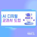 [교육 정보] AI 디지털 교과서 도입: 대한민국 교육의 미래를 위한 첫걸음 이미지