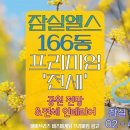 잠실아파트 전세, 잠실엘스, 33평형, 12억원 (2024. 07. 22. 등록) 이미지