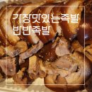 가장맛있는족발위례