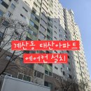 태산아파트 | 계산동 에어컨설치 은행마을 태산아파트 삼성 투인원 설치 현장
