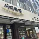 서래 족발 방배동 맛집 다녀와서 진실한 후기 올려요