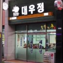 대우정식당 이미지
