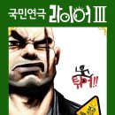 라이어 3 이미지