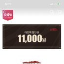 아웃백 11번가 11,000원 할인권 1,500원에 또 팔긔! 이미지