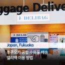 U-STAY HOSTEL | 후쿠오카 공항 델리백(DELIBAG) 이용 후기, 캐리어 맡기고 바로 여행 시작