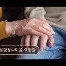 성암장수마을(요양원)