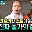 인도에서 온 스님이 한국에서 다시 머리를 깎은 이유? "마음으로 떠나는 대자유의 길" 회암사 주지 인공스님 이미지