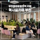 진달래밥상 | 부천종합운동장역 카페 복사골카페 부천 :: 진달래동산 산책 후 필수코스, 추천 맛집까지