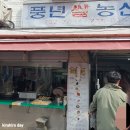 [종로/복촌] 동심으로 돌아갈 수 있는 분식 [풍년 쌀 농산]&amp;떡꼬치 후기