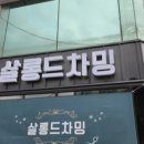 차밍헤어샵 이미지