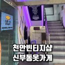 라스트피스빈티지 | 천안빈티지샵 신부동옷가게 틱톡 라스트피스 데이트 필수코스 등극