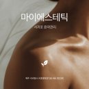 MY에스테틱 | 마이에스테틱 서귀포윤곽관리, 얼굴라인 정리 후기