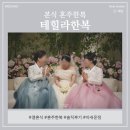 혼주한복 테힐라한복 아쉬운 부분 본식후기 서울 강동점 부산점