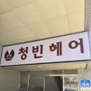 청빈 | 구미 송정 미용실 추천 여자염색 남자펌 잘하는곳 청빈헤어 송정형곡점