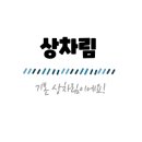 뜨담회선생 이미지