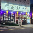 The준기아빠 이미지