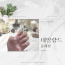 여쿨라이트 취향 저격 청순 네일 동래 네일랑드 내돈 내산
