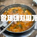 진황제돼지찌개전문점 이미지