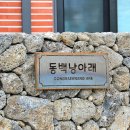 동백낭아래 키즈 독채 펜션 이미지