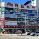 한일주방