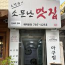 용산역 맛집 소정숙의 소문난 맛집 아구찜과 부추전 추천