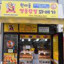 원더풀 찹쌀꽈배기 이미지