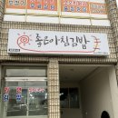 좋은아침김밥