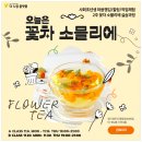 꽃차소믈리에 | 더 누림 플랫폼 &lt;오늘은, 꽃차 소믈리에&gt;과정 수강후기