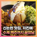 신논현 맛집 수제 맥주 강남 꼭 그닭 분위기까지 좋은 곳