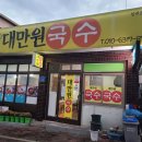 대만원국수 이미지