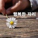 행복한자리