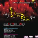 `2014 인천아시안게임` 성공기원 마추홀 화(和)락(樂)축제 알림 이미지