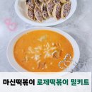 주식회사 로제 | 마신 로제 떡볶이 밀키트 떡볶이만들기 간단요리
