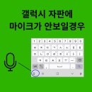 슬기로운 스마트폰 활용 | [스마트폰 활용] 자판에 마이크가 없을땐? 음성입력설정방법