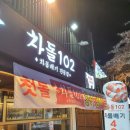 차돌102 이미지