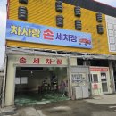 차사랑손세차장 이미지