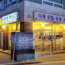 다동 3호