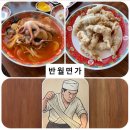 동탄지성로 | 화성 반월동 중국집 | 반월맛집 _ 반월면가 (내돈내산 솔직후기)