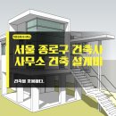 종합건축사사무소 도심환경 | 서울 종로구 건축사사무소 건축설계비