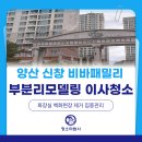 신창비바패밀리 아파트 경로당 | 양산 신창비바패밀리 부분리모델링 이사청소, 백화현상과 생활오염 제거