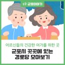 용호마을e-편한세상(아) 경로당 | 군포시, 어르신들의 행복 공간! 경로당 개방현황을 알아볼까요?