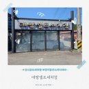대쌍셀프세차장 | [경기광주노터치세차] 대쌍셀프세차장
