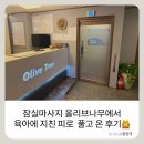 올리브나무 | 잠실 마사지 :) 고퀄 방이동 마사지 올리브나무에서 호텔식 전통 수기마사지 찐 후기