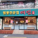 짬뽕여빈부산수영점