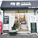 채은네일 - 달성군 성천로 9 | 채은네일