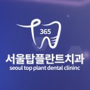 365서울탑플란트치과의원 이미지