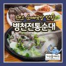 손수만든병천순대 | 천안 독립기념관 근처 현지인 찐맛집 전현무계획2 나온 병천전통순대 순대국밥 후기